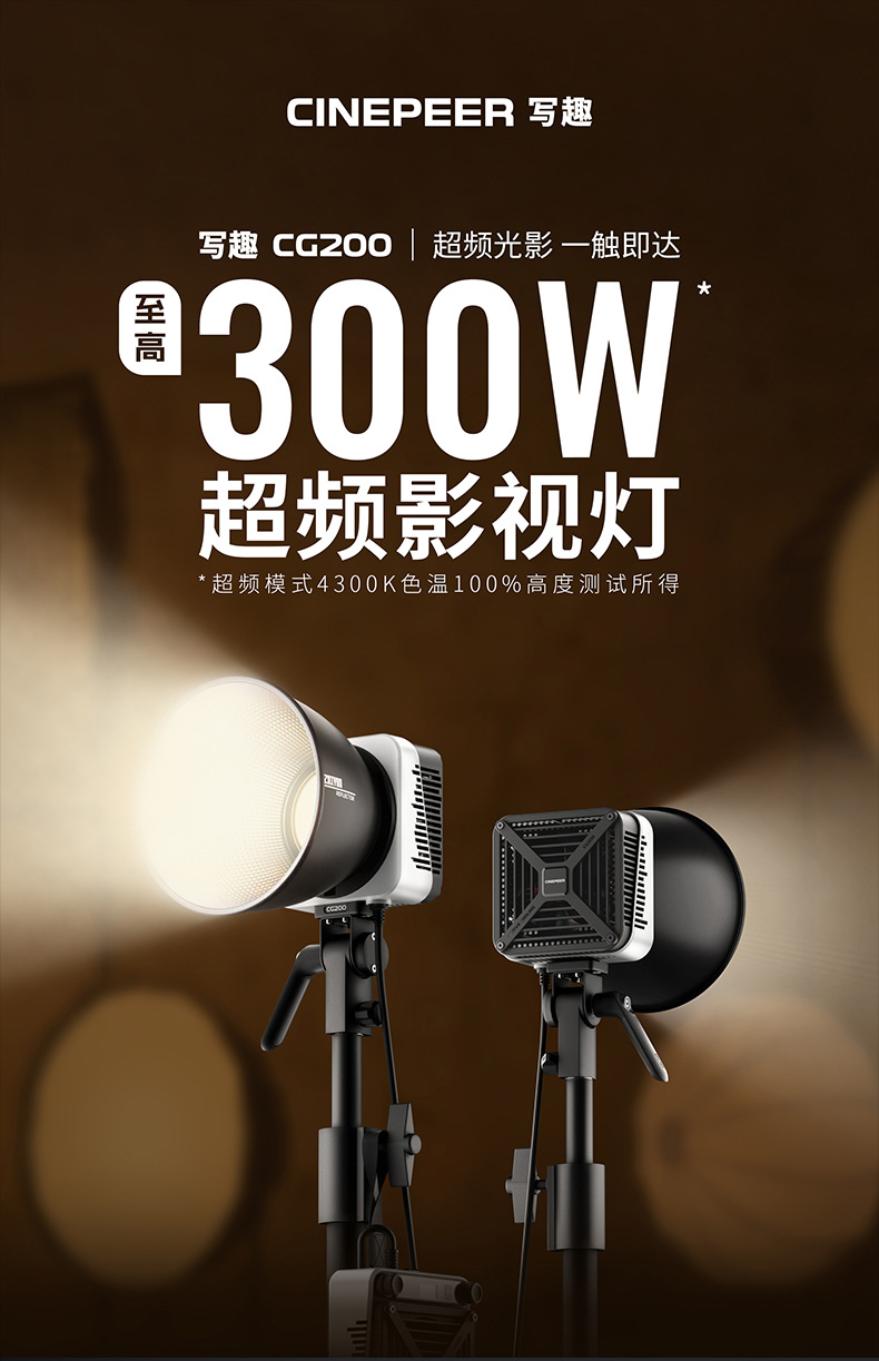 写趣CG200超频影视灯